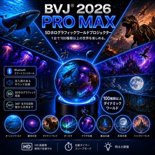 BVJ® 2026 PRO MAX 5Dスマート・ワールド・プロジェクター 🌎 Bluetooth操作と効果音で、100種類以上の没入型世界を創り出そう